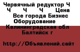 Червячный редуктор Ч-80, Ч-100, Ч-125, Ч160 › Цена ­ 1 - Все города Бизнес » Оборудование   . Калининградская обл.,Балтийск г.